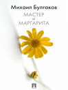 Master and Margarita (eBook)